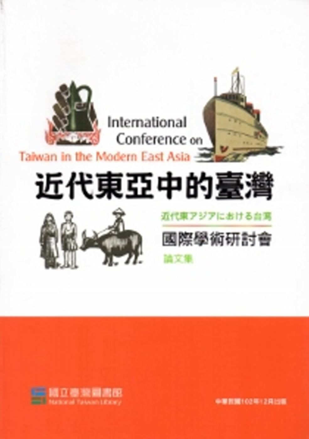 近代東亞中的臺灣國際學術研討會論文集