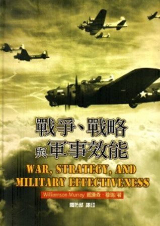 戰爭、戰略與軍事效能[軟精裝]