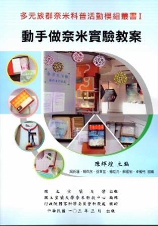 多元族群奈米科普活動模組叢書(一)動手做奈米實驗教案