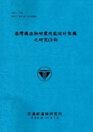 港灣構造物耐震性能設計架構之研究(3/4)[103藍]