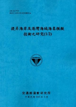 提昇海岸及港灣海域海象模擬技術之研究(1/2)[103藍]