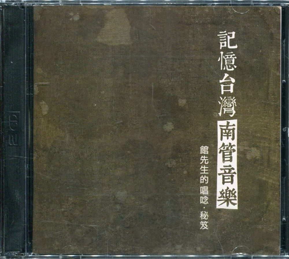 記憶台灣的南管音樂：館先生的唱唸•秘笈(CD+DVD)
