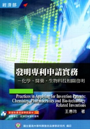 發明專利申請實務：化學、醫藥、生物科技相關發明(培訓學校教材12)-2版