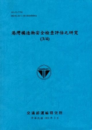 港灣構造物安全檢查評估之研究(3/4)[103藍]