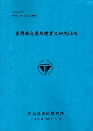 臺灣綠色港埠建置之研究(3/4)[103藍]