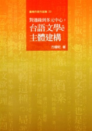 對邊緣到多元中心：台語文學e主體建構-臺南作家作品集22
