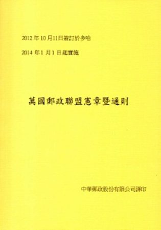 萬國郵政聯盟憲章暨通則[2012.10