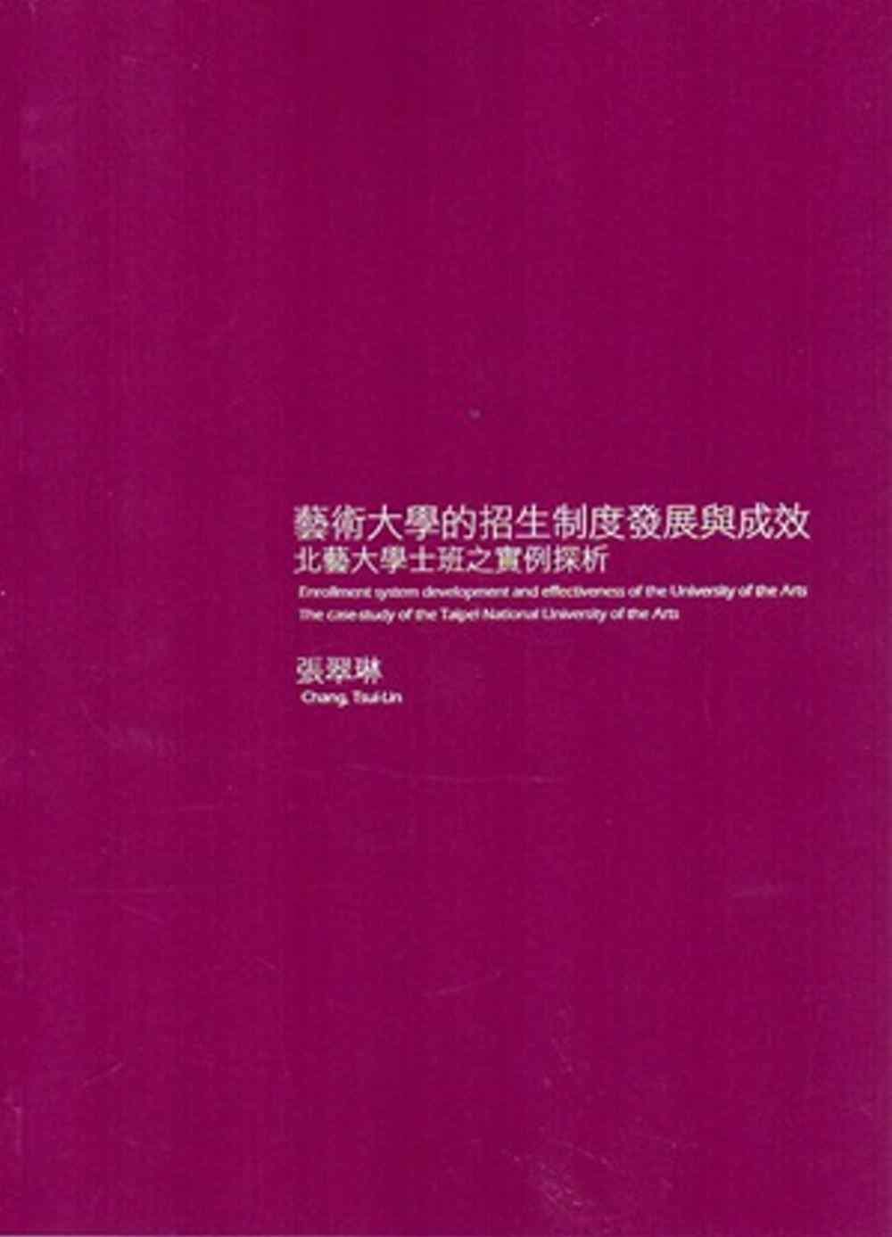 藝術大學的招生制度發展與成效：北藝大學士班之實例探析