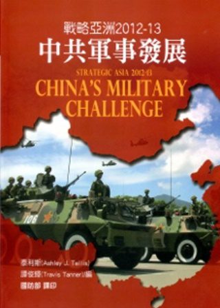 戰略亞洲2012-13:中共軍事發展[軟精裝]