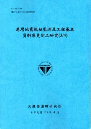 港灣地震模擬監測及工程基本資料庫更新之研究(3/4)[103藍]