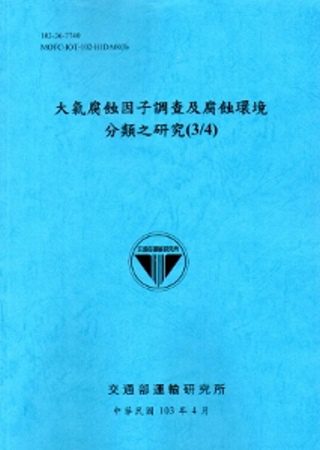 大氣腐蝕因子調查及腐蝕環境分類之研究(3/4)[103藍]