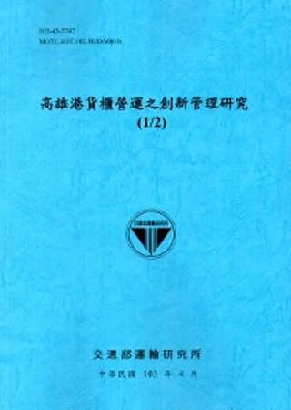 高雄港貨櫃營運之創新管理研究(1/2)[103藍]