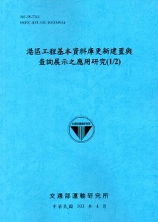 港區工程基本資料庫更新建置與查詢展示之應用研究(1/2)[103藍]