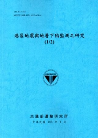 港區地震與地層下陷監測之研究(1/2)[103藍]