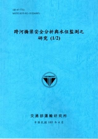 跨河橋梁安全分析與水位監測之研究(1/2)[103藍]