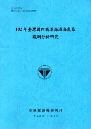 102年臺灣國內商港海域海氣象觀測分析研究[103藍]