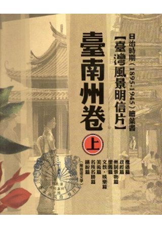 日治時期(1895~1945)繪葉書-臺灣風景明信片