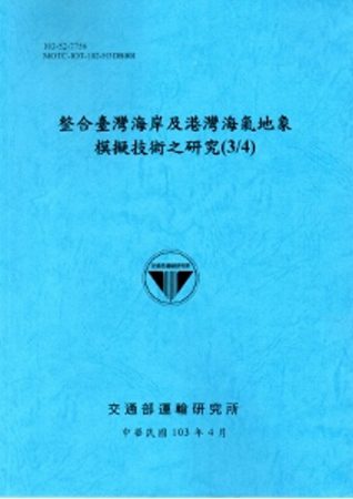 整合臺灣海岸及港灣海氣地象模擬技術之研究(3/4)[103藍]