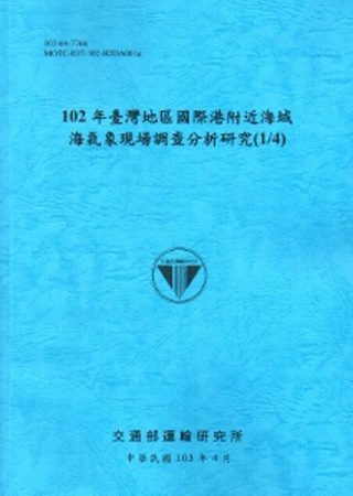 102年臺灣地區國際港附近海域海氣象現場調查分析研究(1/4)[103藍]