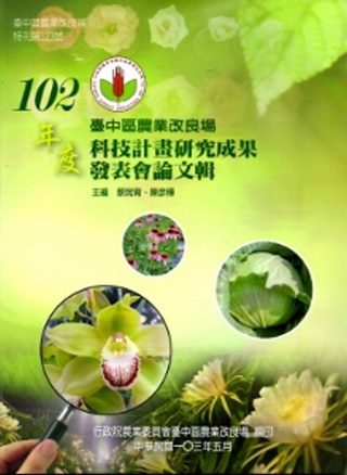 臺中區農業改良場102年度科技計畫研究成果發表會論文輯