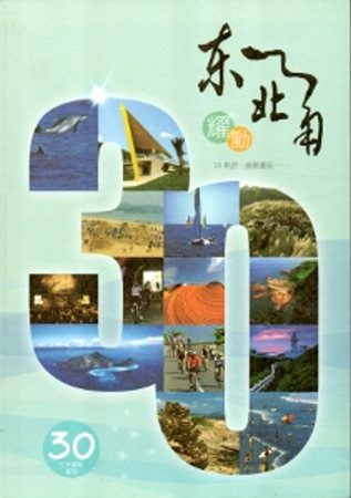 躍動東北角-東北角暨宜蘭海岸國家風景區30週年專刊