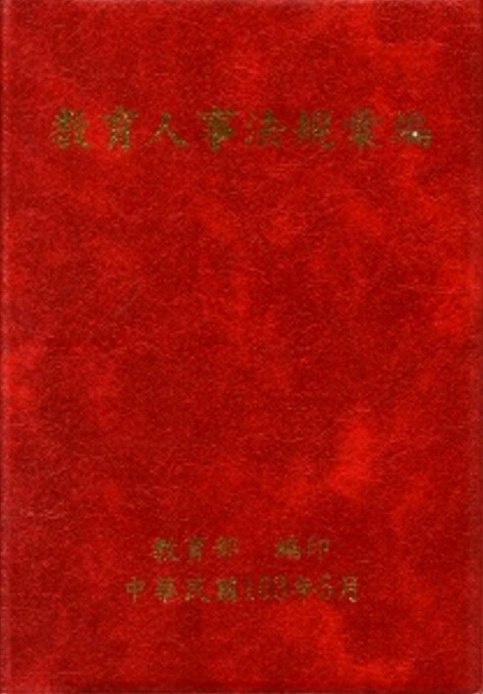 教育人事法規彙編[軟精裝]