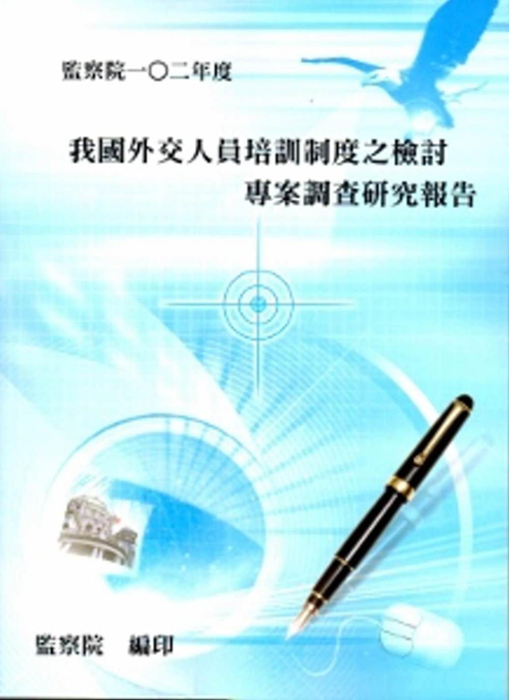 我國外交人員培訓制度之檢討專案調查研究報告