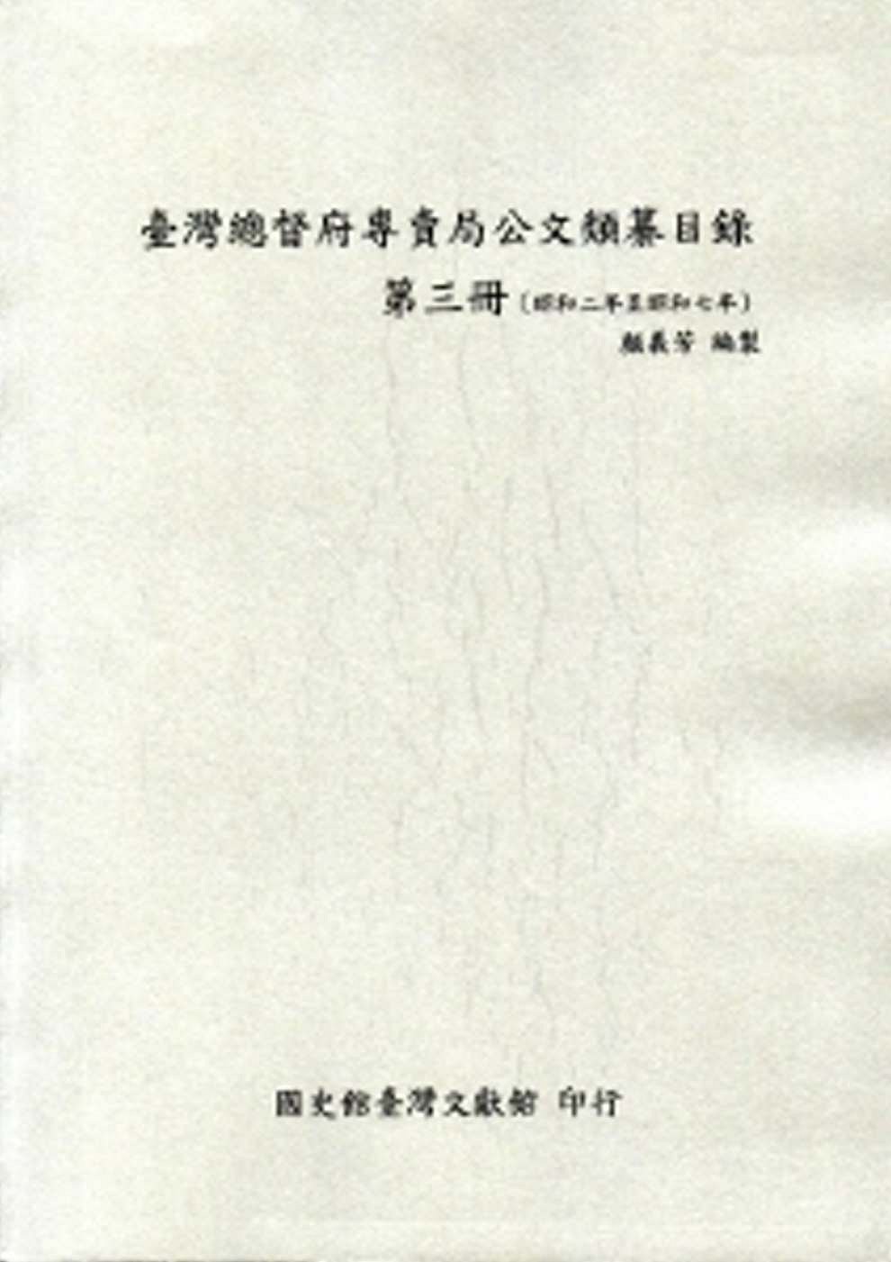 臺灣總督府專賣局公文類纂目錄第三冊(昭和2年至昭和7年)
