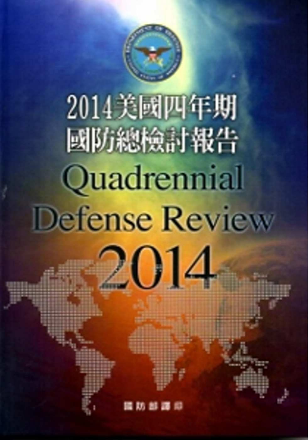 2014美國四年期國防總檢討報告