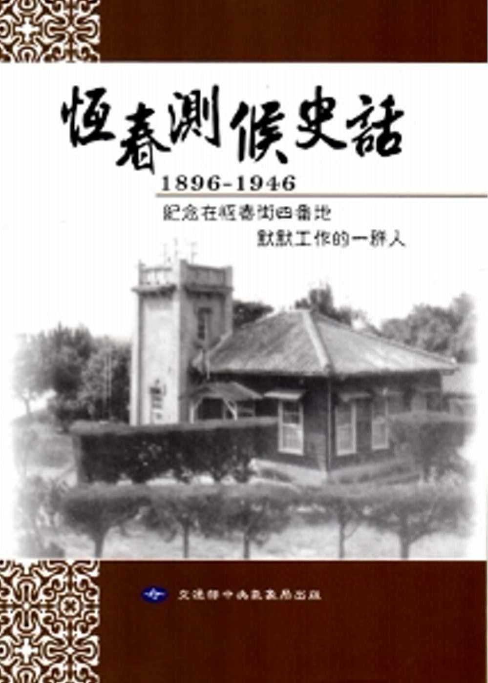恆春測候史話1896-1946