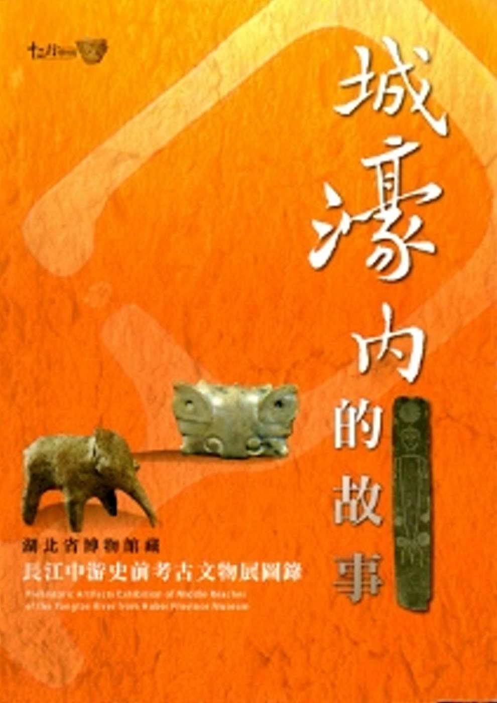 城濠內的故事：湖北省博物館藏長江中游史前考古文物展圖錄