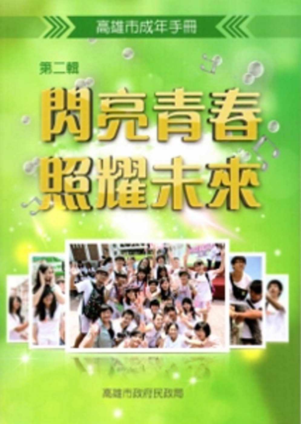 高雄市成年手冊：閃亮青春