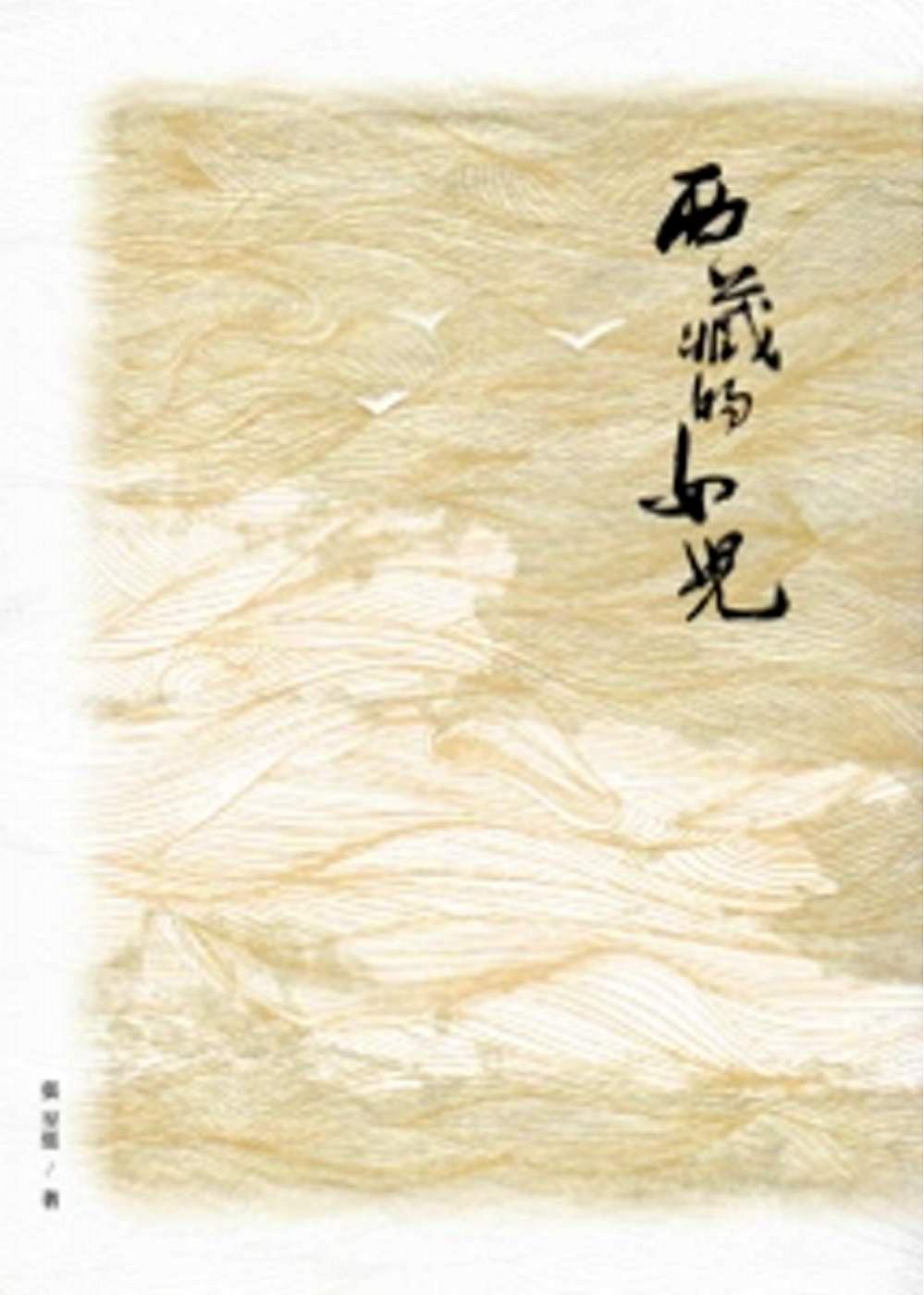 西藏的女兒：2013臺中市作家作品集