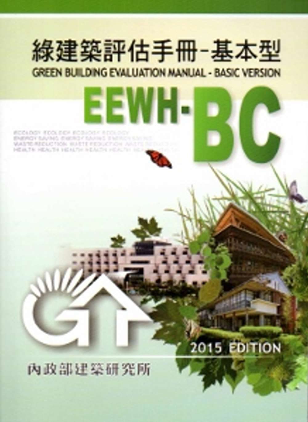 綠建築評估手冊-基本型[2015年版/二版]