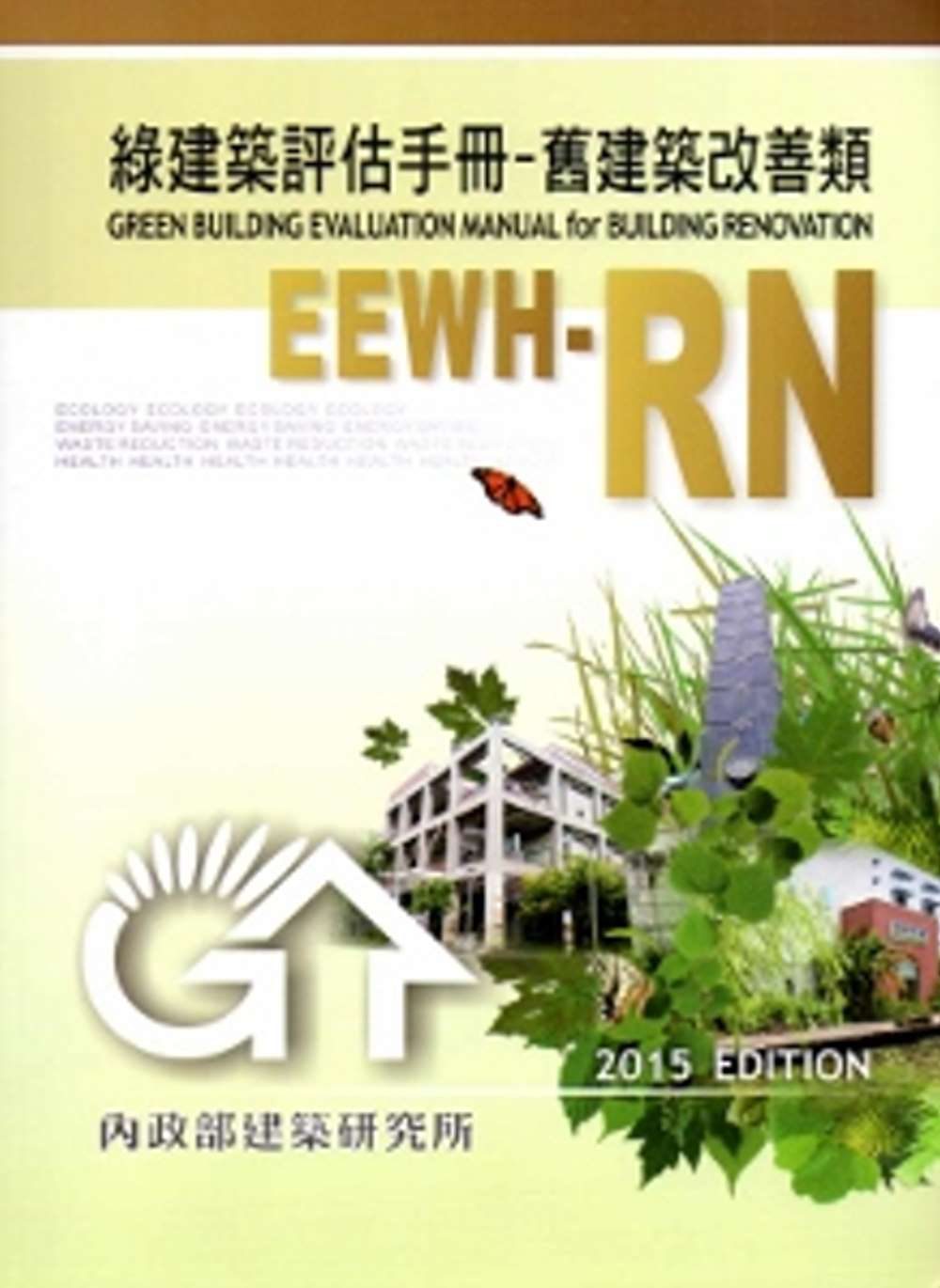 綠建築評估手冊-舊建築改善類[2015年版/二版]