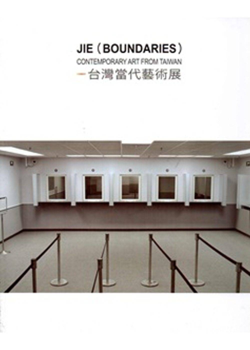 界：台灣當代藝術展