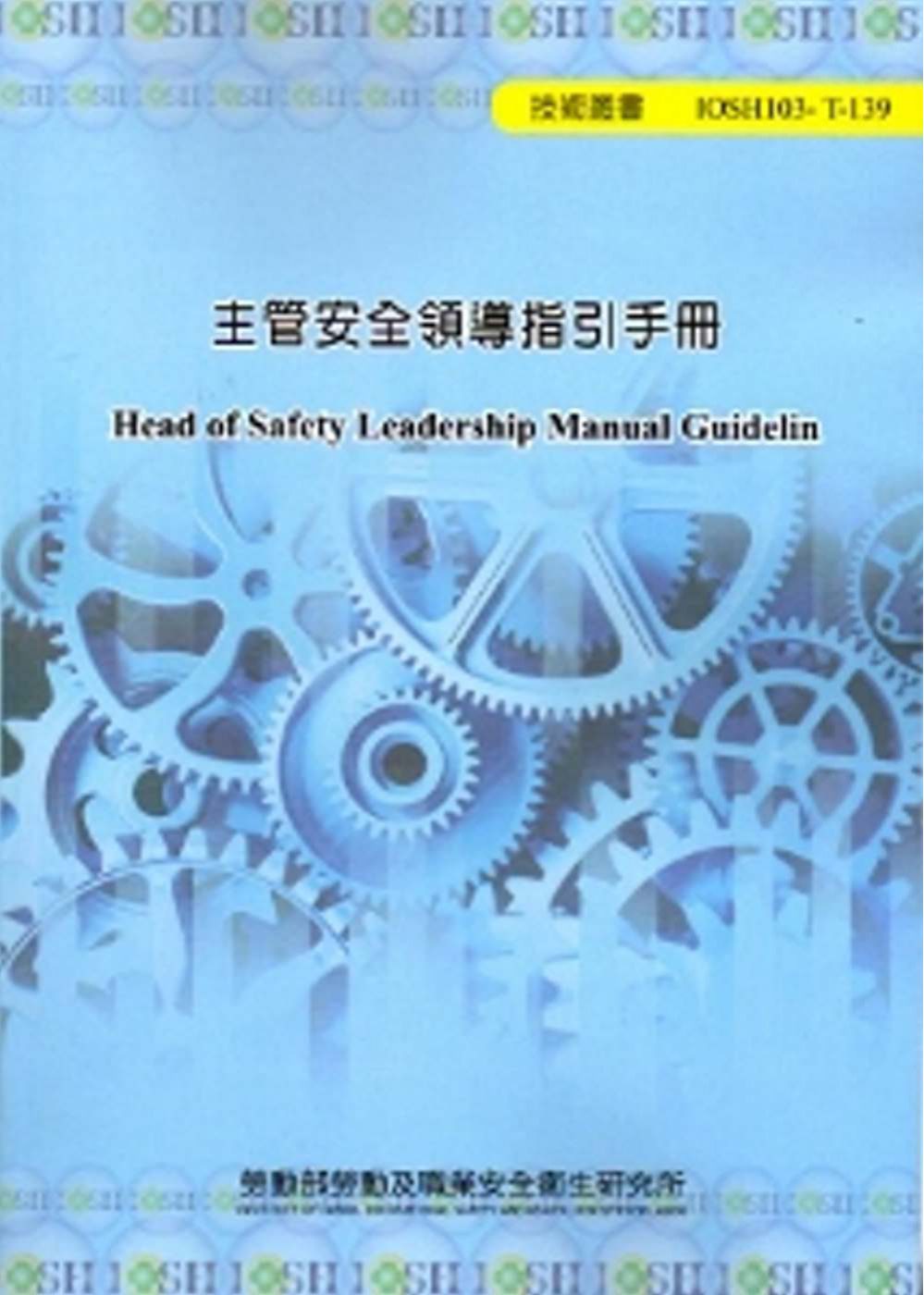 主管安全領導指引手冊