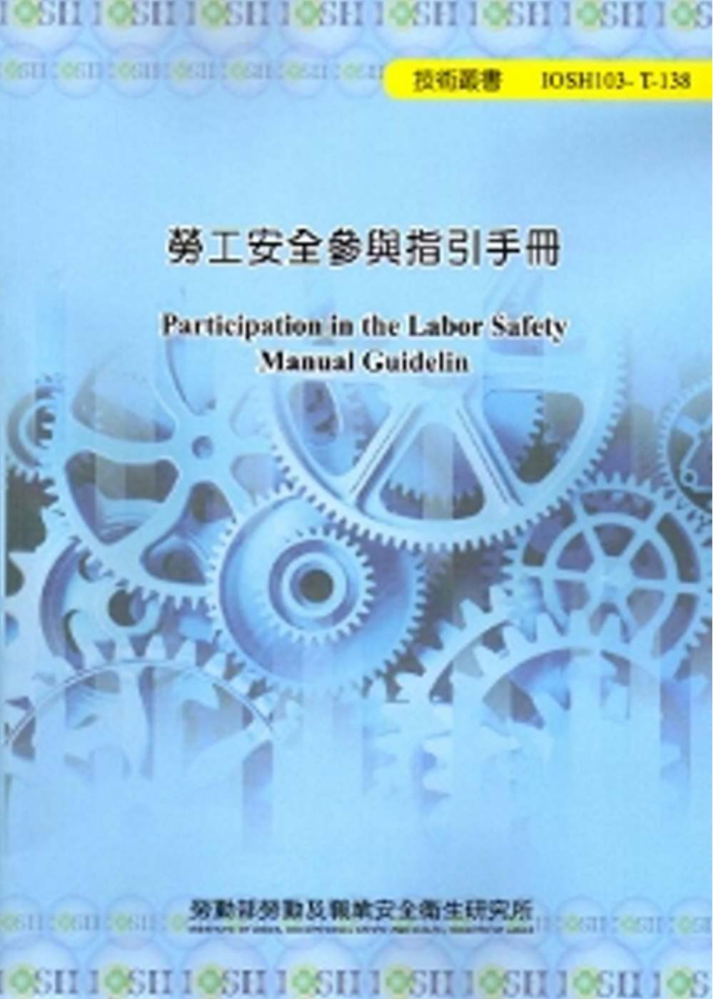 勞工安全參與指引手冊
