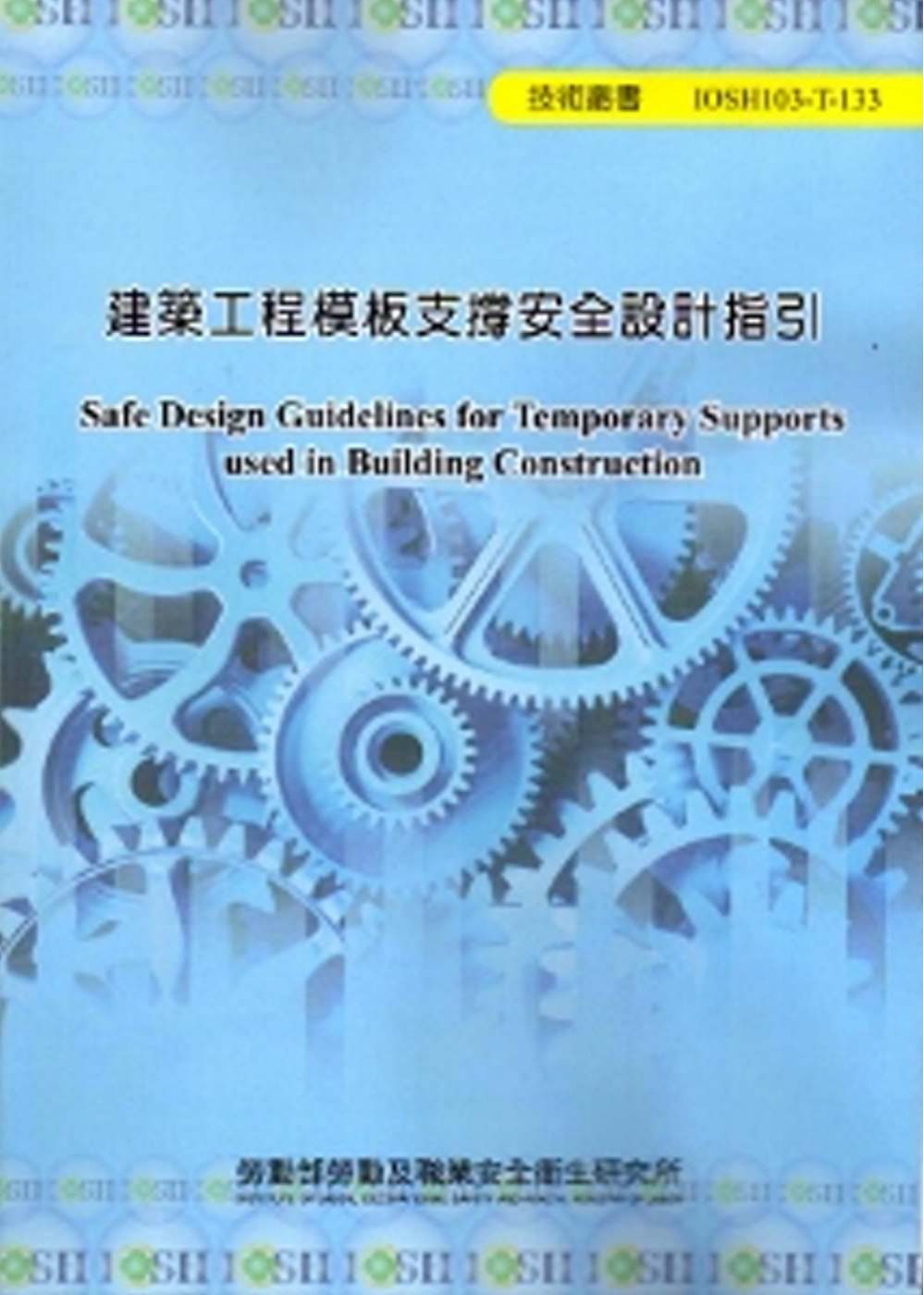 建築工程模板支撐安全設計指引