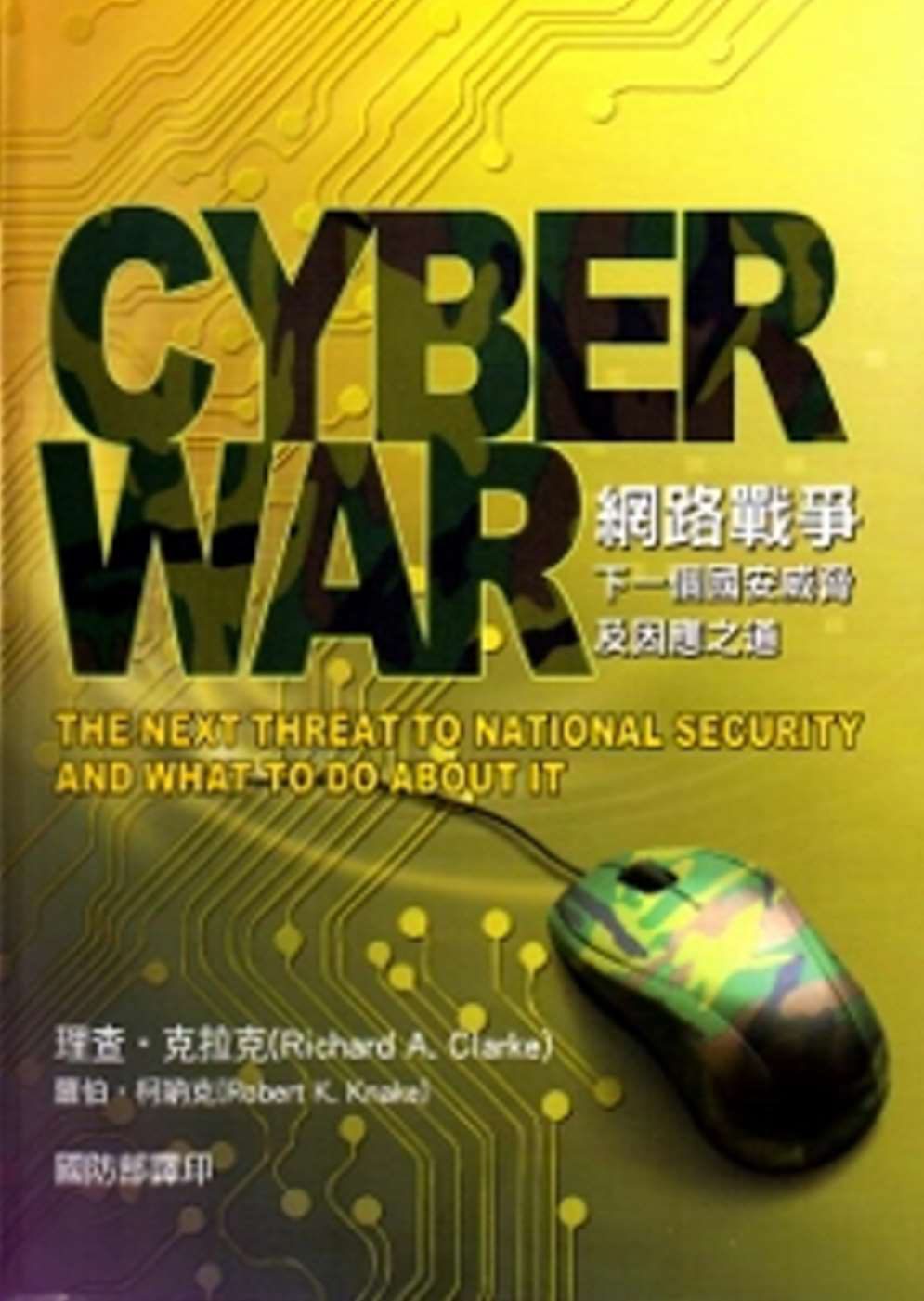 網路戰爭:下一個國安威脅及因應之道[軟精裝]