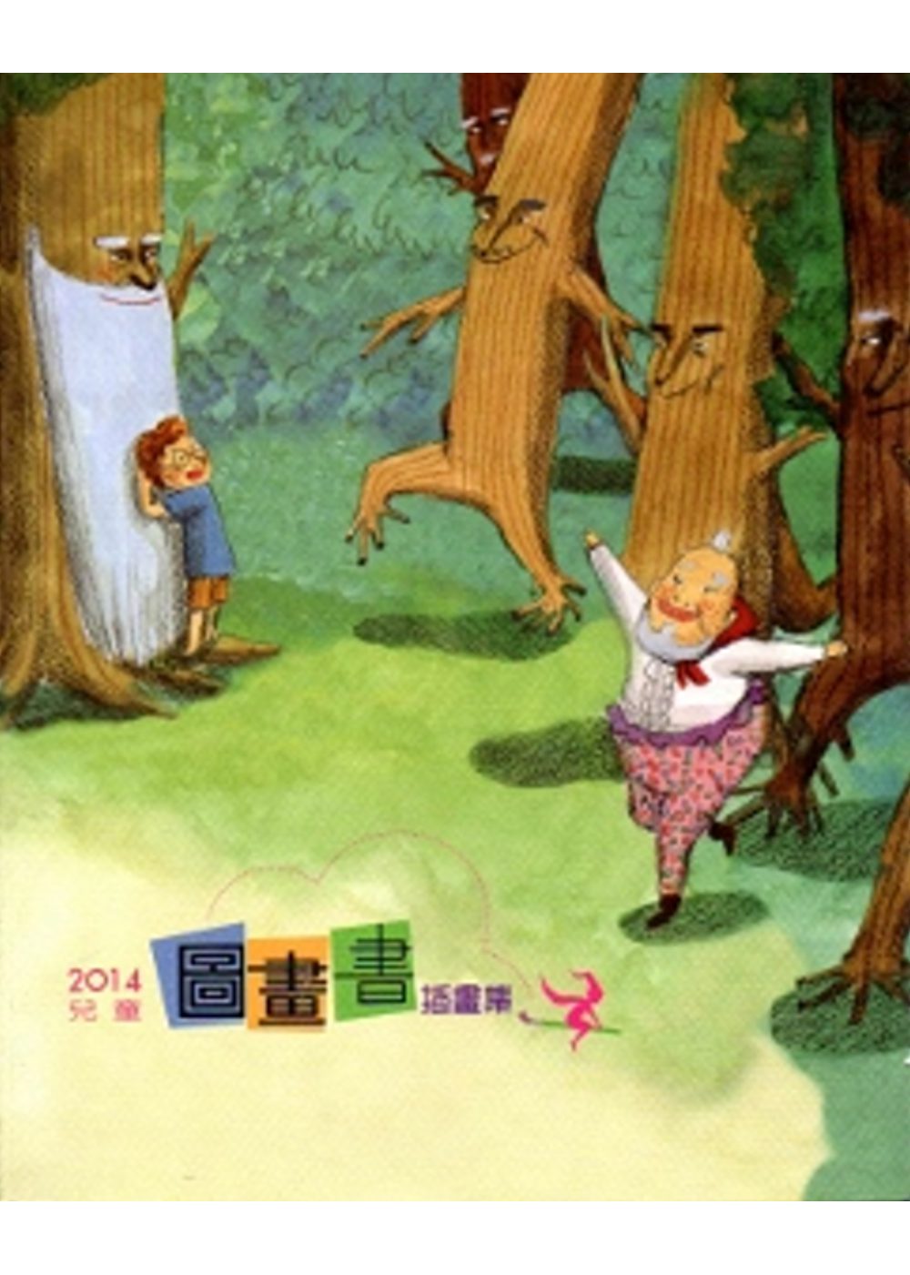 2014年兒童圖畫書插畫集-南海藝教叢書131