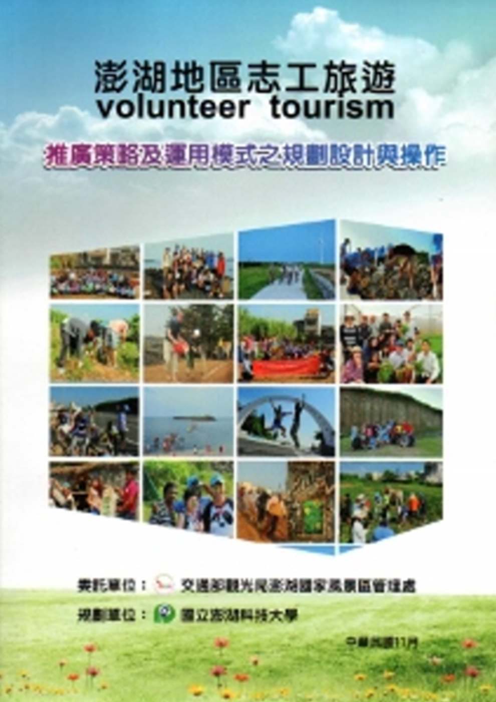 澎湖地區志工旅遊(volunteer