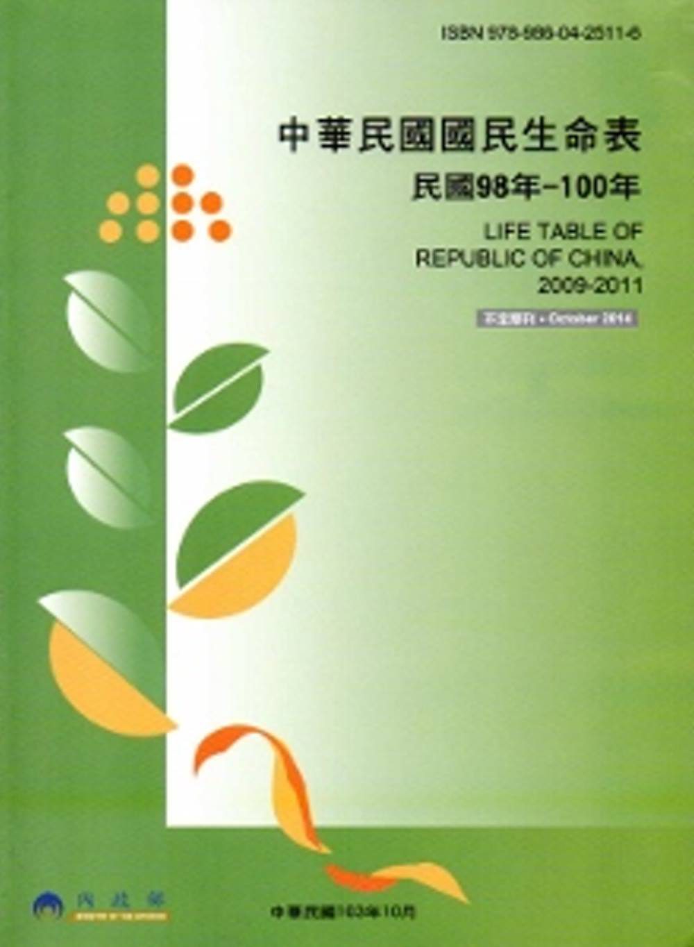 中華民國國民生命表民國98-100年
