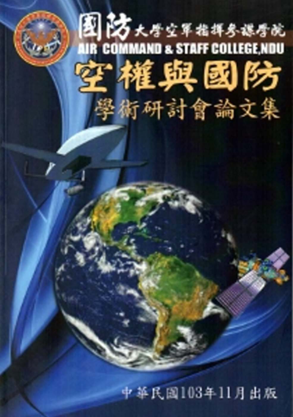 國防大學空軍指揮參謀學院空權與國防學術研討會論文集(103.11)