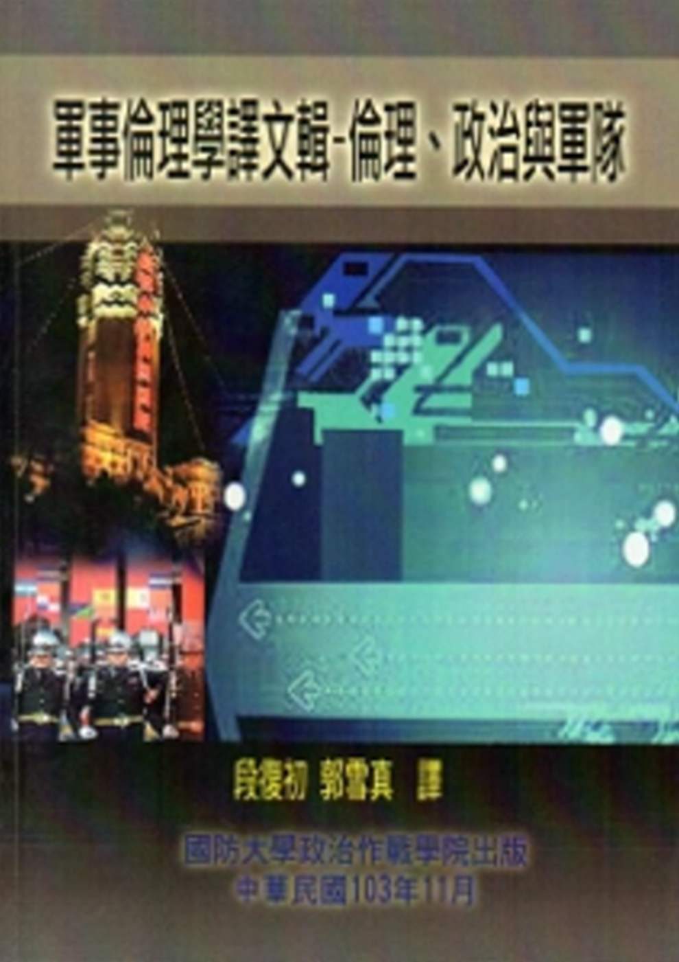 軍事倫理學譯文輯：倫理、政治與軍隊