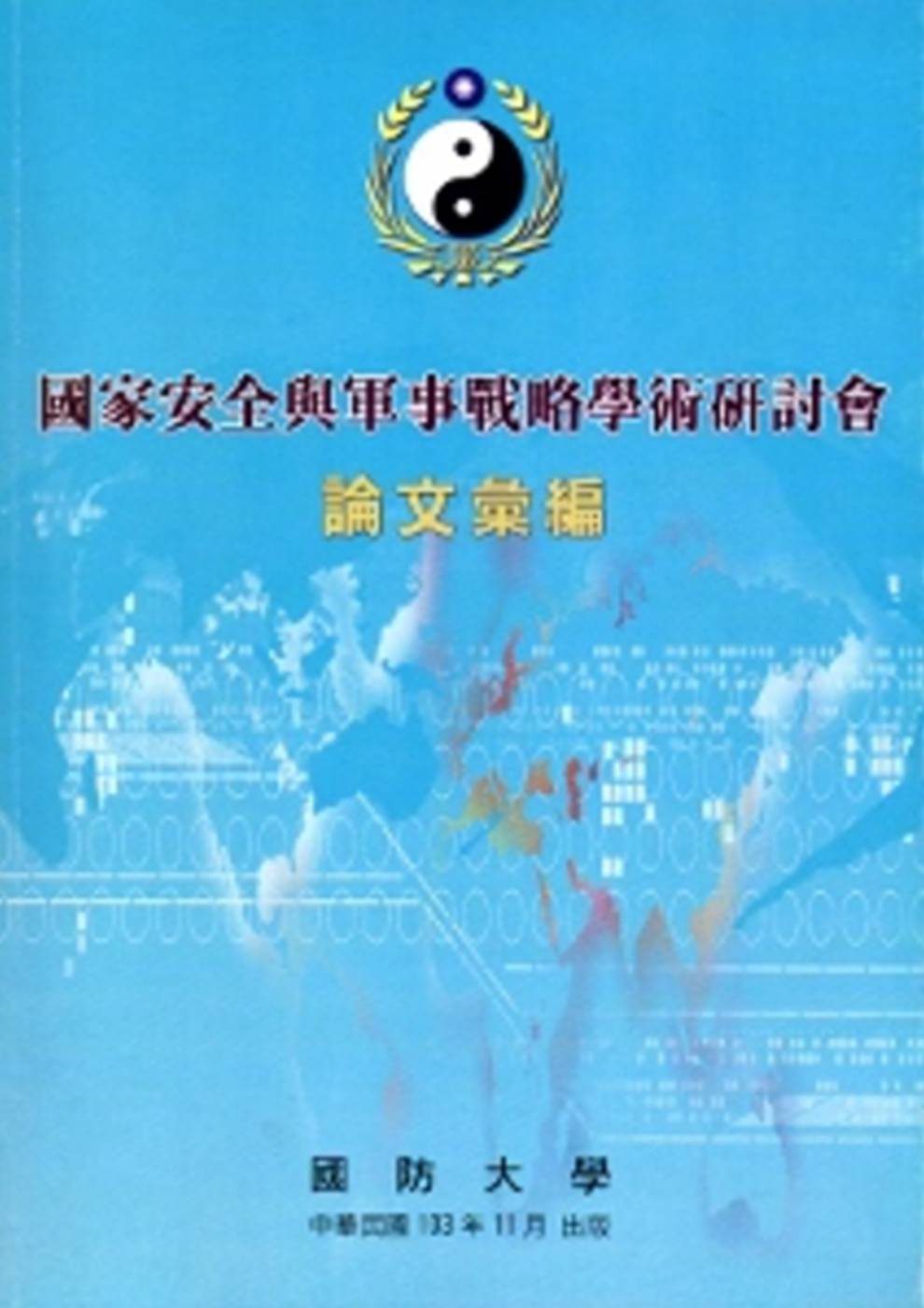 國家安全與軍事戰略學術研討會論文彙編(103.11)