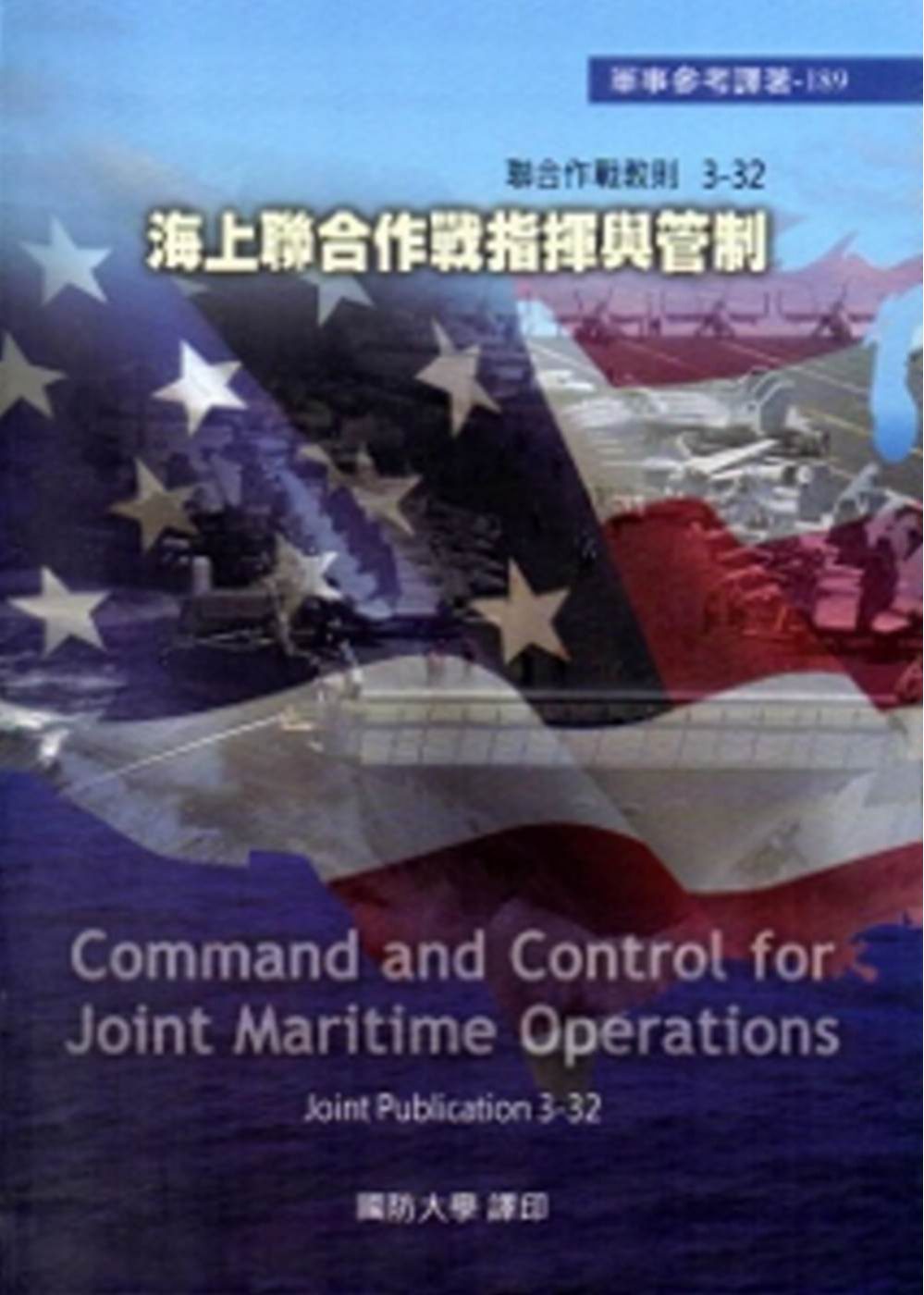 海上聯合作戰指揮與管制[軟精裝]