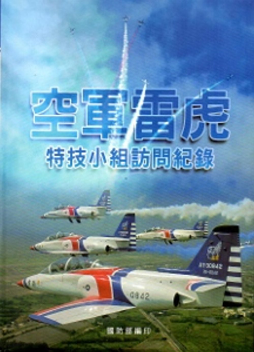 空軍雷虎特技小組訪問紀錄