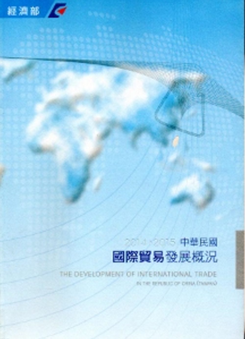 中華民國國際貿易發展概況(2014-2015)[中英對照]