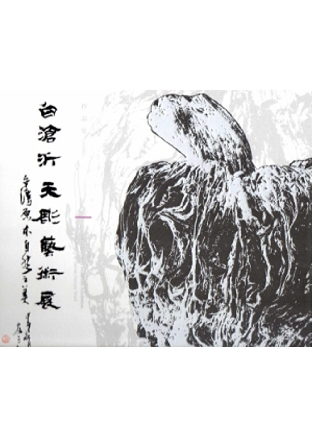 白滄沂天彫藝術展－臺灣原木自然之美